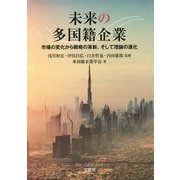 未来の多国籍企業-市場の変化から戦略の革新、そして理論の進化 [単行本]