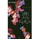 恋ひとすじに（FUTABA NOVELS） [新書]