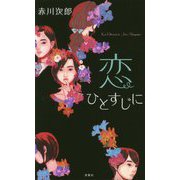 恋ひとすじに（FUTABA NOVELS） [新書]