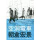 空洞電車 [単行本]