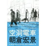 空洞電車 [単行本]