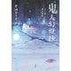 鬼人幻燈抄―江戸編 残雪酔夢 [単行本]