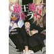 魔王様、リトライ！〈5〉（Mノベルス） [単行本]