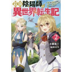 最強陰陽師の異世界転生記―下僕の妖怪どもに比べてモンスターが弱すぎるんだが〈2〉（Mノベルス） [単行本]