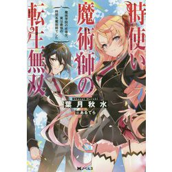 時使い魔術師の転生無双―魔術学院の劣等生、実は最強の時間系魔術師でした（Mノベルス） [単行本]