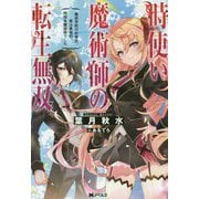 時使い魔術師の転生無双―魔術学院の劣等生、実は最強の時間系魔術師でした（Mノベルス） [単行本]