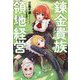 錬金貴族の領地経営（Mノベルス） [単行本]