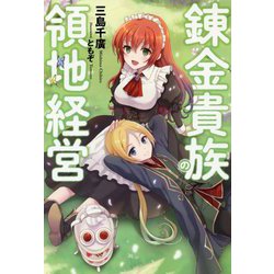 錬金貴族の領地経営（Mノベルス） [単行本]