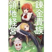 錬金貴族の領地経営（Mノベルス） [単行本]