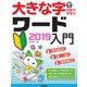 大きな字でわかりやすい ワード 2019入門 [単行本]