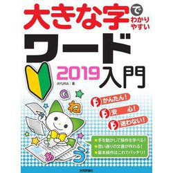 大きな字でわかりやすい ワード 2019入門 [単行本]