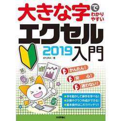 大きな字でわかりやすい エクセル 2019入門 [単行本]