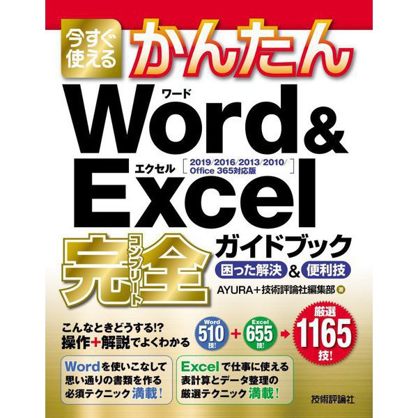 今すぐ使えるかんたん Word＆Excel完全ガイドブック 困った解決＆便利技 （2019/2016/2013/2010/Office 365対応版） [単行本]