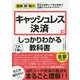図解即戦力 キャッシュレス決済がこれ1冊でしっかりわかる教科書 [単行本]