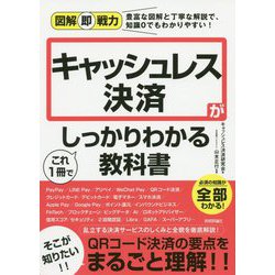 図解即戦力 キャッシュレス決済がこれ1冊でしっかりわかる教科書 [単行本]