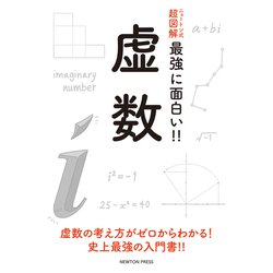 ニュートン式超図解 最強に面白い！！虚数 [単行本]