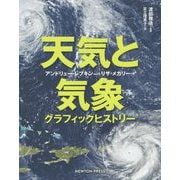 天気と気象―グラフィックヒストリー [単行本]