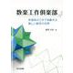 数楽工作倶楽部-多面体の工作で体験する美しい数学の世界 [単行本]