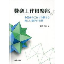 数楽工作倶楽部-多面体の工作で体験する美しい数学の世界 [単行本]