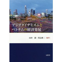 新発売 新商品 ヨドバシ.com アジアダイナミズムとベトナムの経済発展 - 栄養酵母
