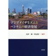 アジアダイナミズムとベトナムの経済発展 [単行本]