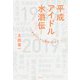 平成アイドル水滸伝―宮沢りえから欅坂46まで [単行本]