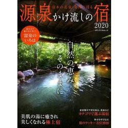 源泉かけ流しの宿 2020 （メディアパルムック） [ムック・その他]