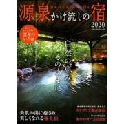 源泉かけ流しの宿 2020 （メディアパルムック） [ムック・その他]