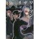 ワトソン・ザ・リッパー-さる名探偵助手の誰にも話せない過去（LINE文庫エッジ そ 1-1-1） [文庫]