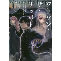 ワトソン・ザ・リッパー-さる名探偵助手の誰にも話せない過去（LINE文庫エッジ そ 1-1-1） [文庫]