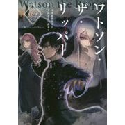 ワトソン・ザ・リッパー-さる名探偵助手の誰にも話せない過去（LINE文庫エッジ そ 1-1-1） [文庫]