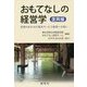 おもてなしの経営学 復興編-宮城のおかみが語るサービス経営への思い [単行本]