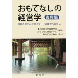 おもてなしの経営学 復興編-宮城のおかみが語るサービス経営への思い [単行本]