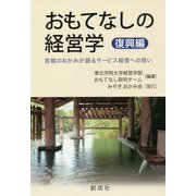 おもてなしの経営学 復興編-宮城のおかみが語るサービス経営への思い [単行本]