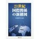 21世紀国際関係の新構図 [単行本]
