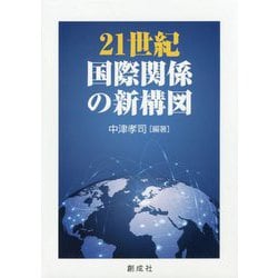 21世紀国際関係の新構図 [単行本]