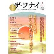 ザ・フナイ VOL.148-マス・メディアには載らない本当の情報 [単行本]