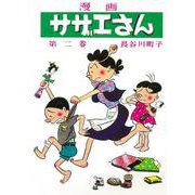 サザエさん　２巻 [単行本]