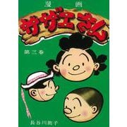 サザエさん　３巻 [単行本]