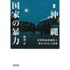 ルポ沖縄 国家の暴力―米軍新基地建設と「高江165日」の真実(朝日文庫) [文庫]