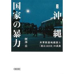 ルポ沖縄 国家の暴力―米軍新基地建設と「高江165日」の真実(朝日文庫) [文庫]