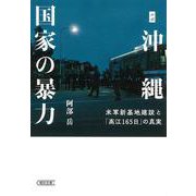 ルポ沖縄 国家の暴力―米軍新基地建設と「高江165日」の真実(朝日文庫) [文庫]