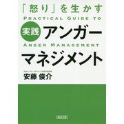 実践アンガーマネジメント―「怒り」を生かす(朝日文庫) [文庫]