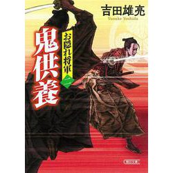 お隠れ将軍〈2〉鬼供養(朝日時代小説文庫) [文庫]
