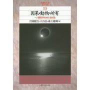 因果・動物・所有-一ノ瀬哲学をめぐる対話（武蔵野大学シリーズ 13） [単行本]