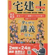 宅建士基本テキスト 2020年版-タキザワ講義付き。 [単行本]