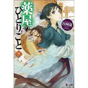 薬屋のひとりごと〈9〉(ヒーロー文庫) [文庫]