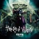 妖精帝國／The age of villains
