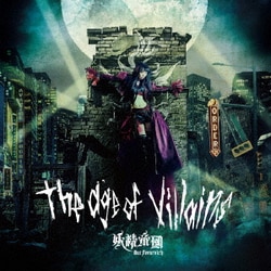 妖精帝國／The age of villains