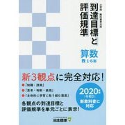 小学校教科書単元別到達目標と評価規準〈算数〉教1-6年-2020年度新教科書対応 [単行本]